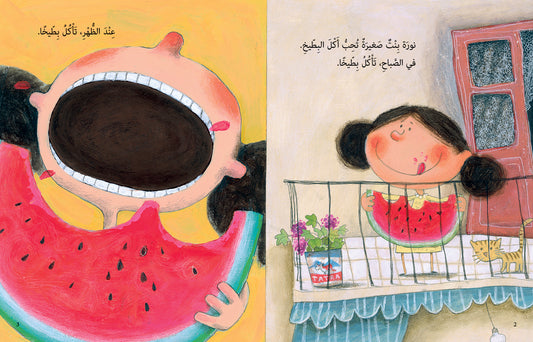 البطيخة - The Watermelon