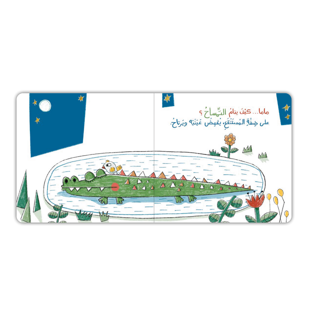 كيف أنام؟ - How Do I Sleep?