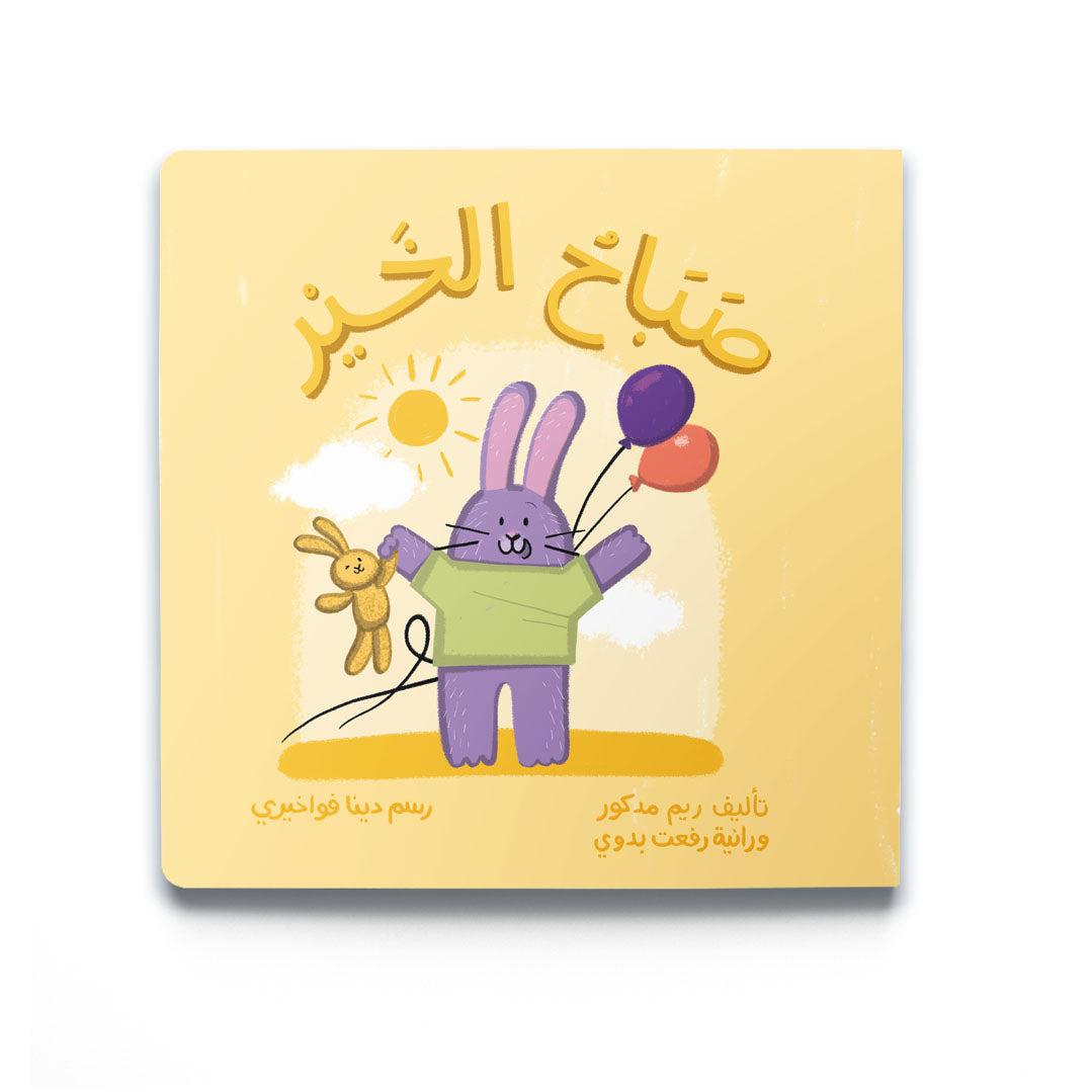 Good Morning - صَبَاحُ الخَيْر