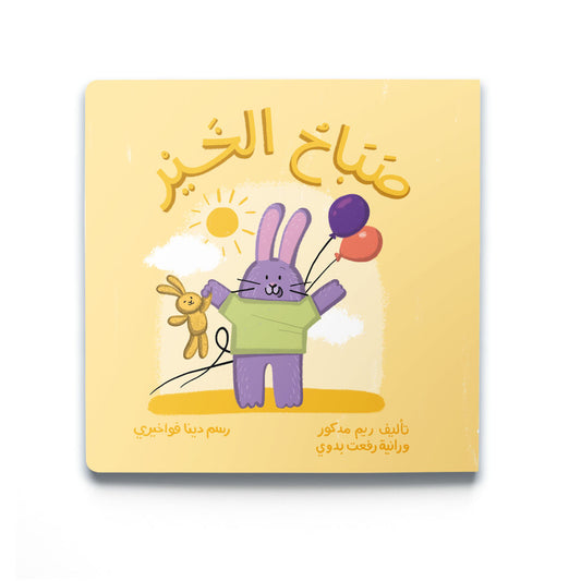 Good Morning - صَبَاحُ الخَيْر