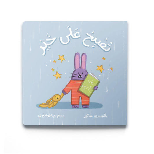 Good Night - تُصْبِحُ عَلَى خَيْر