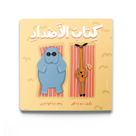 The Opposites Book - كتاب الأضداد