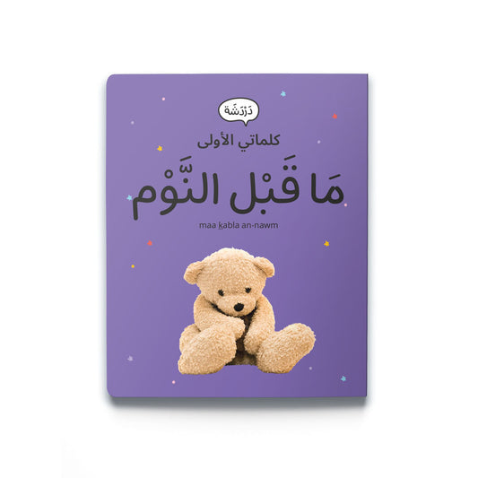 My First Word – Evening Routine - كلماتي الأولى – مَا قَبْل النَّوْم