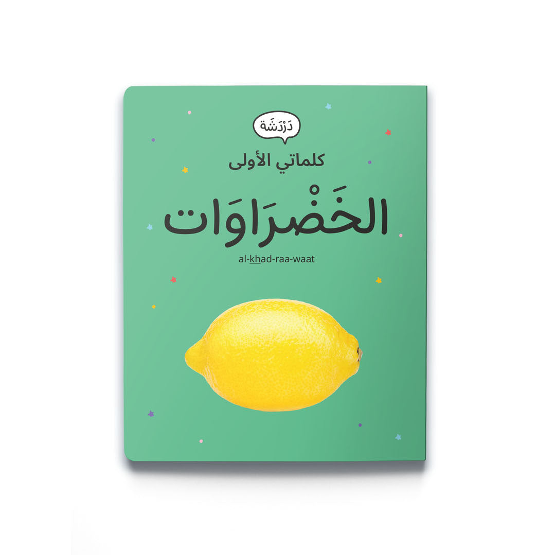 My First Word - Vegetables - كلماتي الأولى – الخَضْرَاوَات