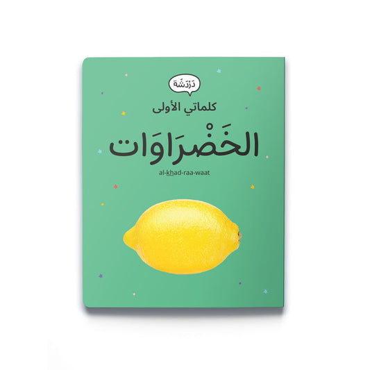 My First Word - Vegetables - كلماتي الأولى – الخَضْرَاوَات