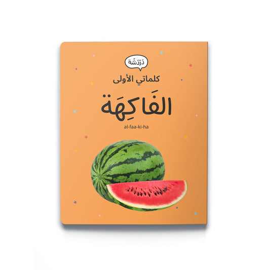 My First Word - Fruits - كلماتي الأولى – الفَاكِهَة