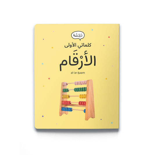My First Word - Numbers - كلماتي الأولى – الأرْقَام
