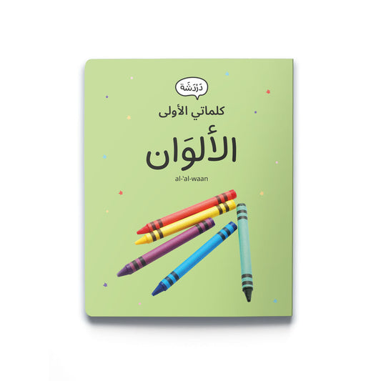 My First Word - Colours - كلماتي الأولى - الألوان