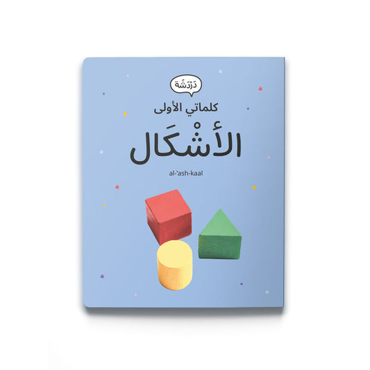 My First Word – Shapes - كلماتي الأولى – الأشْكَال