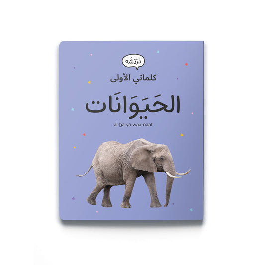 My First Word – Animals - كلماتي الأولى – الحَيَوَانَات