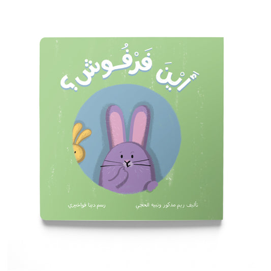 Where's Farfoosh? - أين فرفوش؟