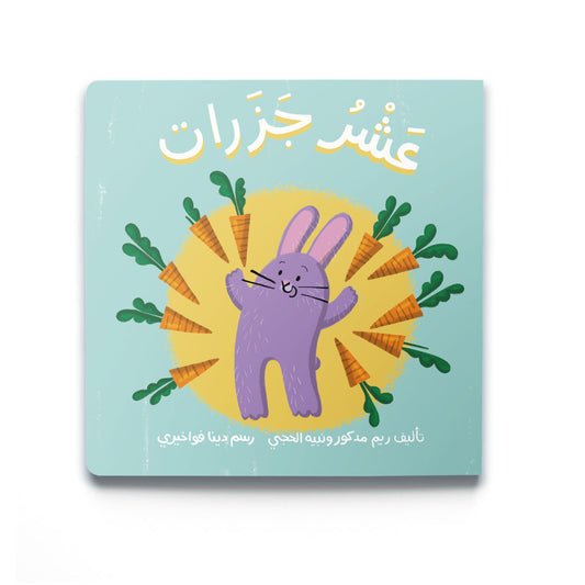 Ten Carrots - عَشْرُ جَزَرَات