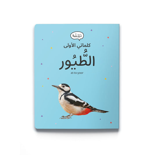My First Word - Birds - كلماتي الأولى – الطُّيُور
