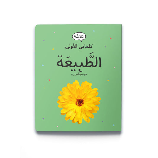 My First Word – Nature - كلماتي الأولى – الطَّبِيعَة