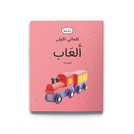 My First Word - Toys - كلماتي الأولى – ألعَاب