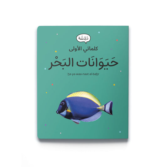 My First Word - Ocean Animals - كلماتي الأولى – حَيَوَانَات البَحْر