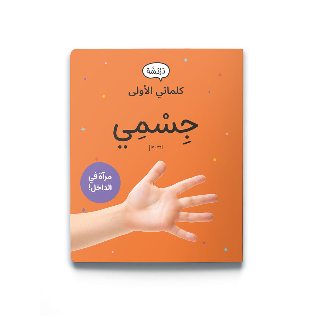 My First Word – My Body - كلماتي الأولى – جِسْمِي