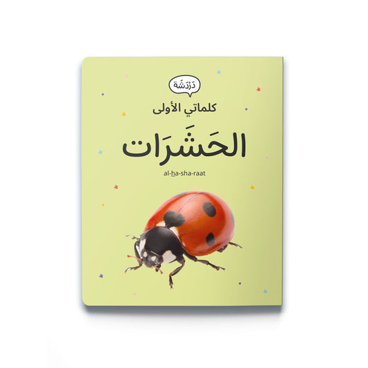 My First Words - Insects - كلماتي الأولى – الحَشَرَات