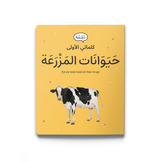 My First Word – Farm Animals - كلماتي الأولى – حَيَوَانَات المَزْرَعَة