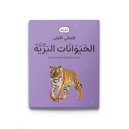 My First Word – Wild Animals - كلماتي الأولى – حَيَوَانَات البَرِّيَّة