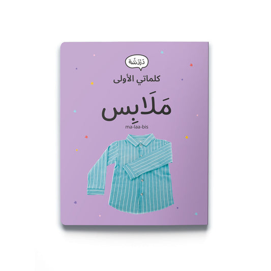 My First Word – Clothing - كلماتي الأولى – مَلَابِس