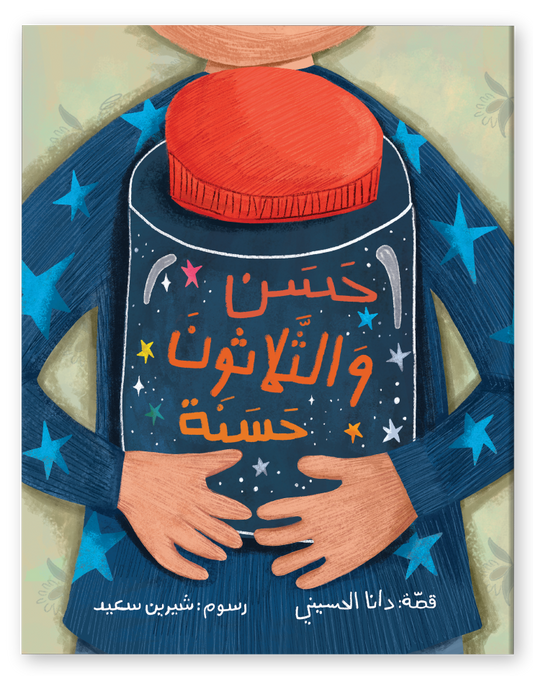 Hassan & His 30 Good Deeds - حسن و الثلاثون حسنة