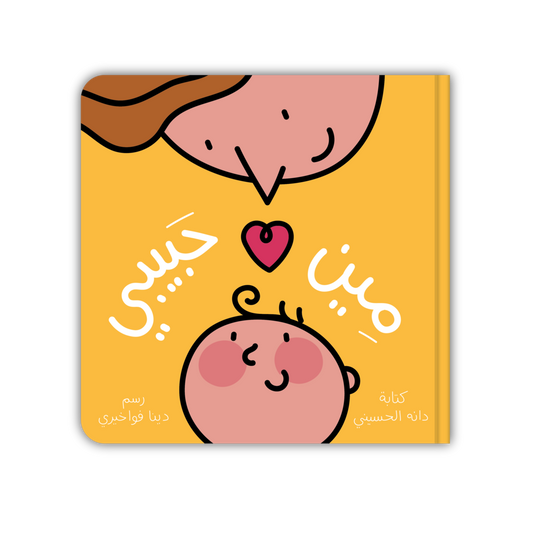 Meen Habibi (Who is my Love?) - مين حبيبي