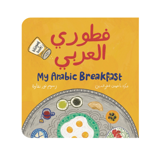 My Arabic Breakfast - فطوري العربي