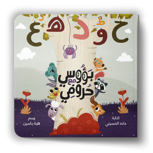 Peekaboo ABC - بؤوسي مع حروفي