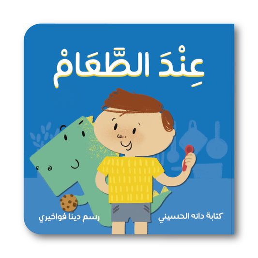 At The Table -  عند الطعام