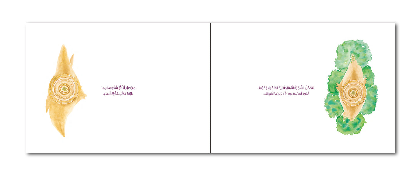 الشجرة المباركة - The Blessed Tree