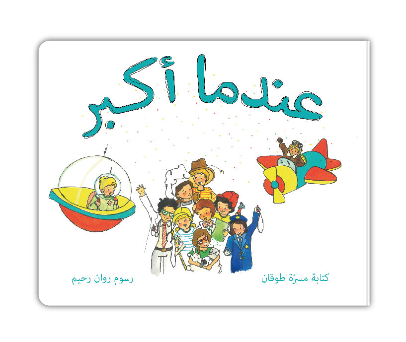عندما أكبر - When I Grow Up