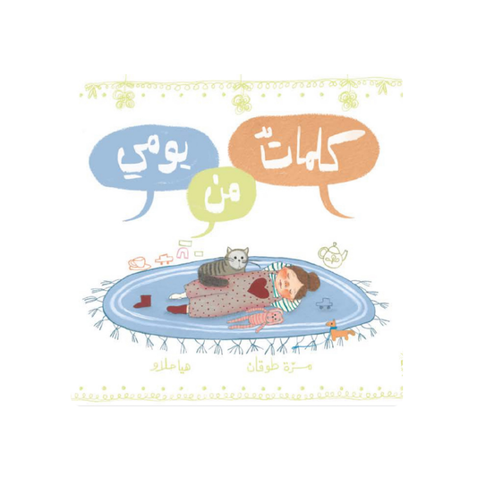 كلمات من يومي - My Day in Words