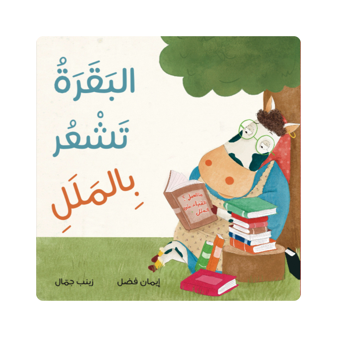 البقرة تشعر بالملل - The Bored Cow
