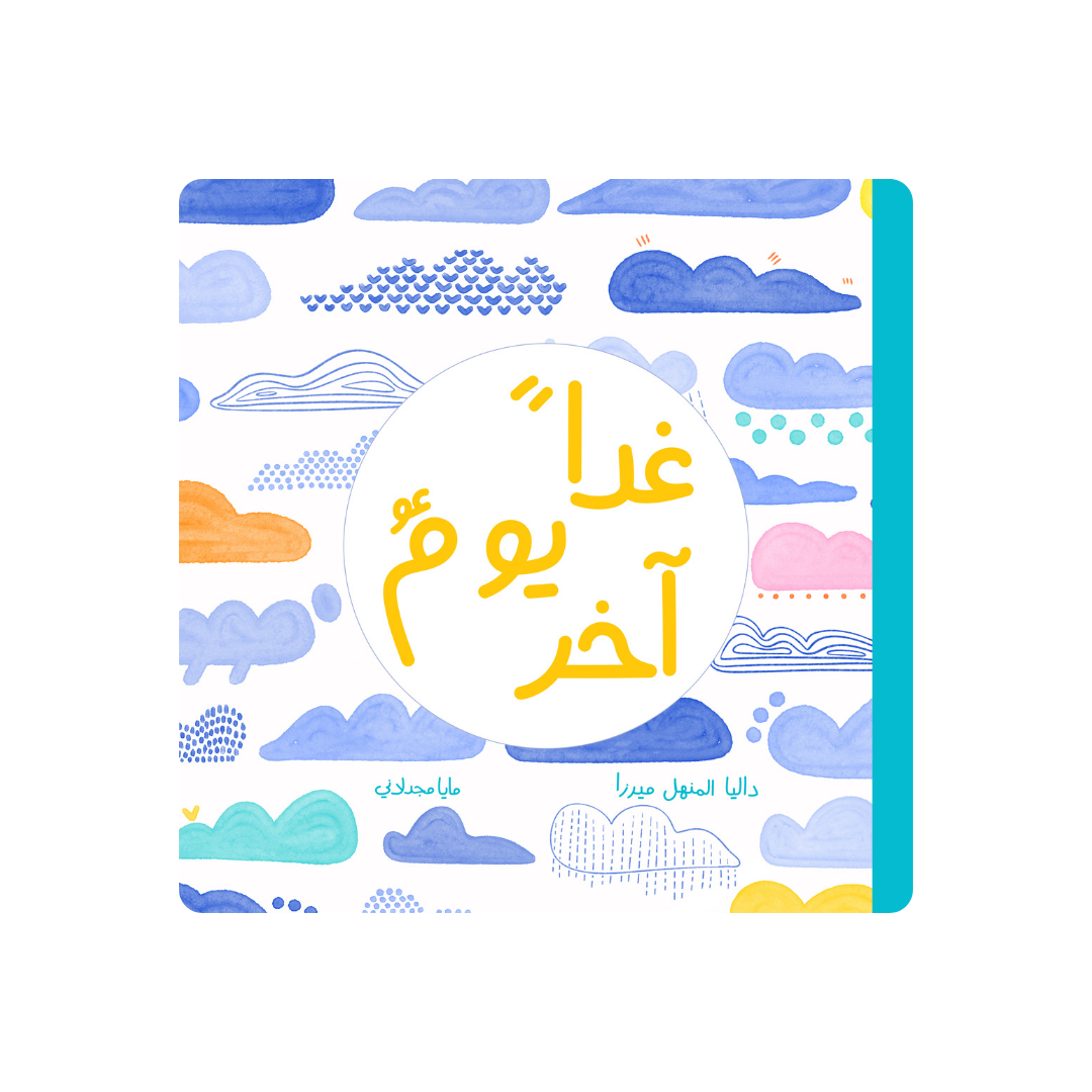 غداً يومٌ آخر - Tomorrow is Another Day