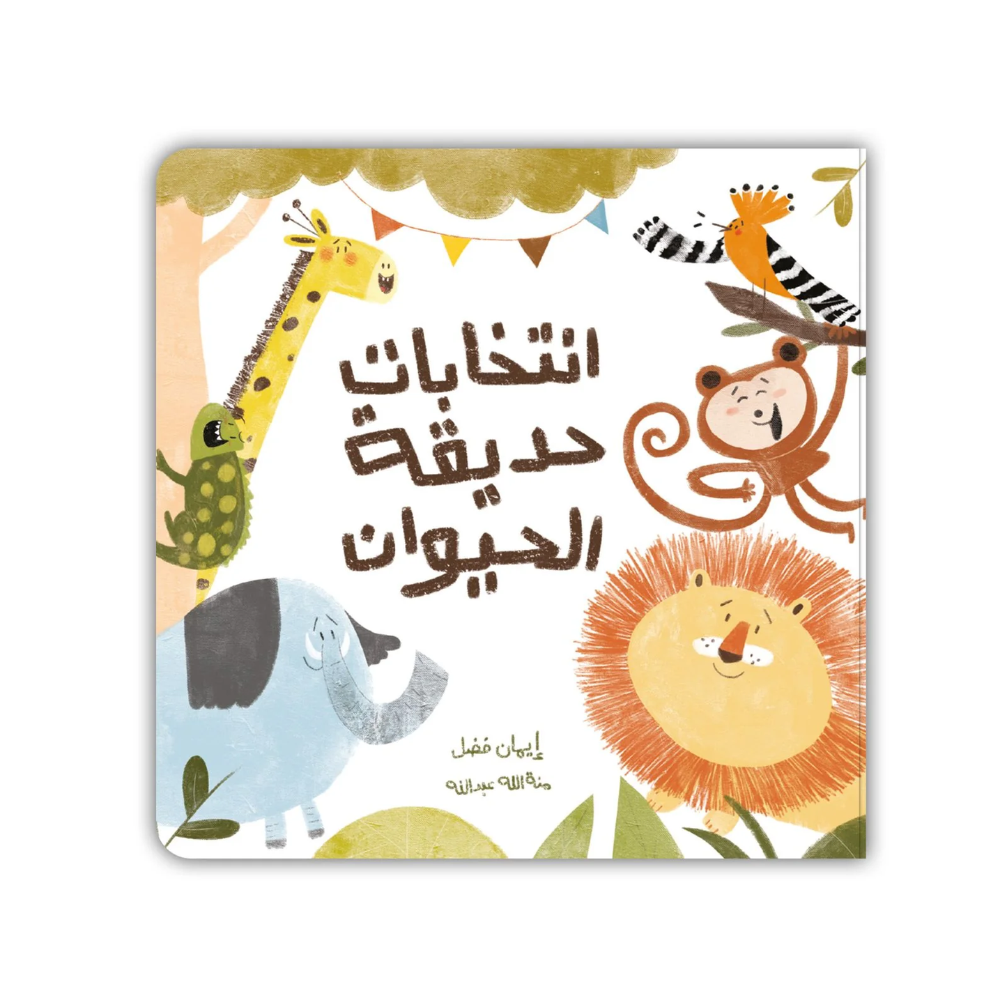 انتخابات حديقة الحيوان - Elections At The Zoo