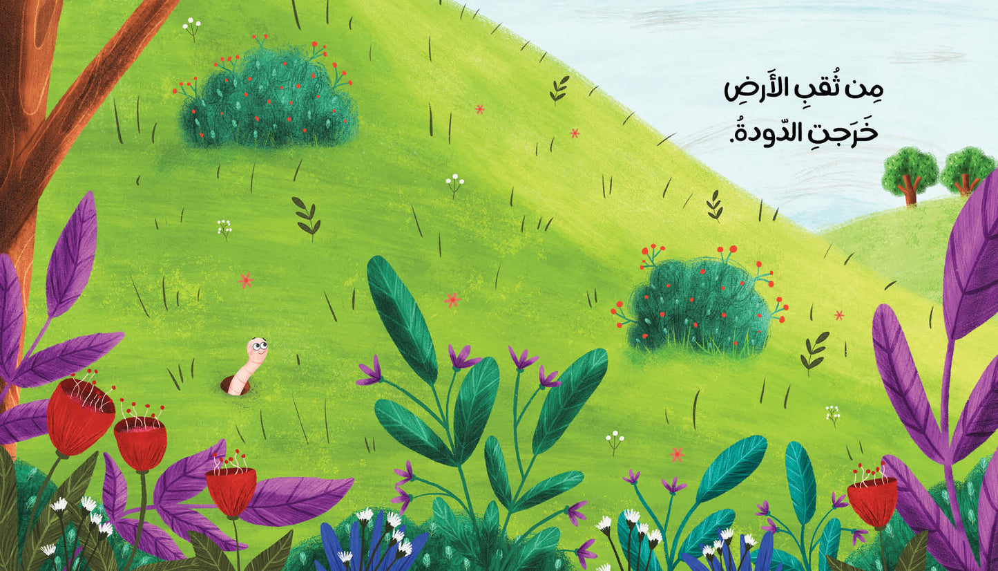 The Teeny Tiny Worm - دودة صغيرة جدًّا