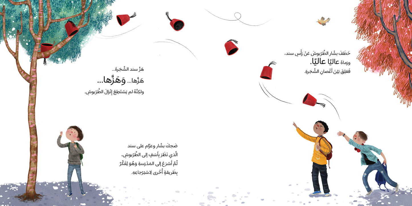 طربوش جدي - Grandpa's Fez