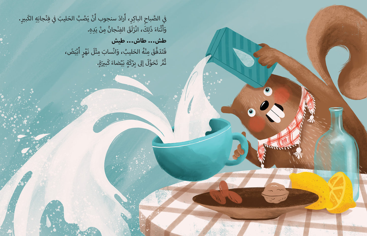 سنجوب والحليب المسكوب - Sanjoob and the Spilt Milk