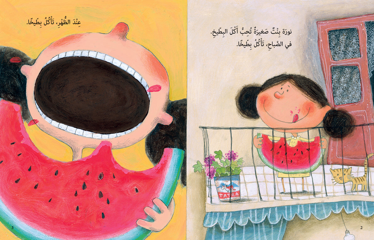 البطيخة - The Watermelon