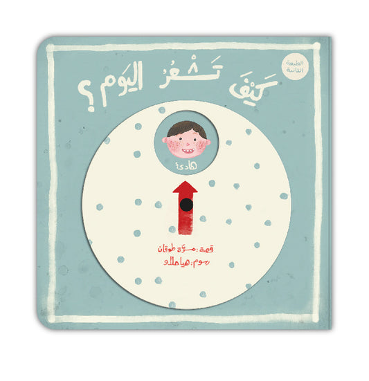 كيف تشعر اليوم؟ - How Do You Feel Today?