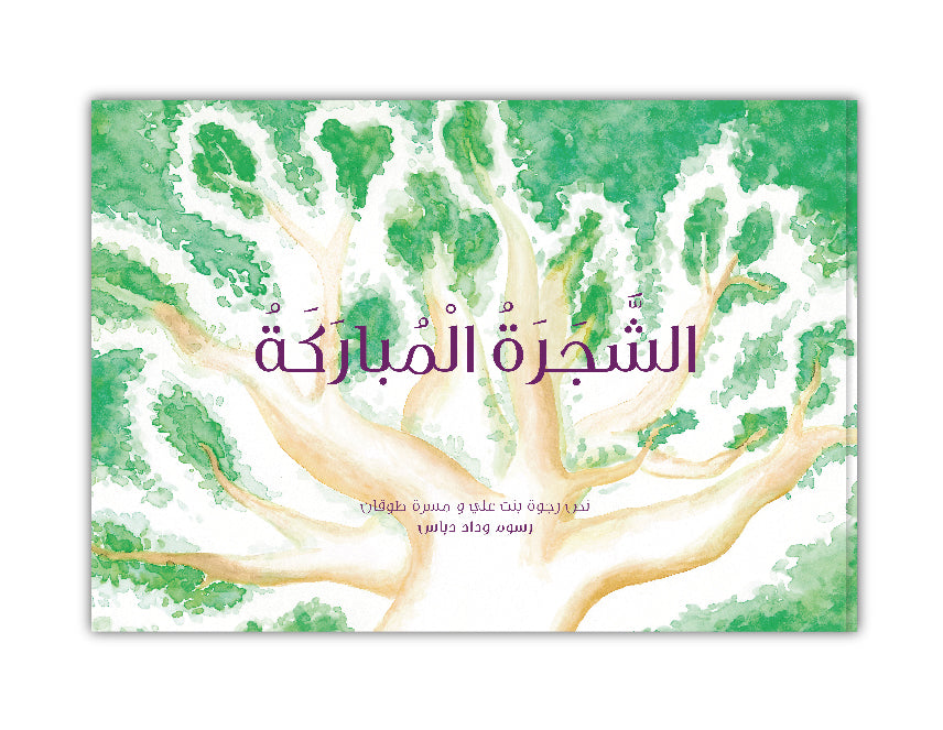 الشجرة المباركة - The Blessed Tree