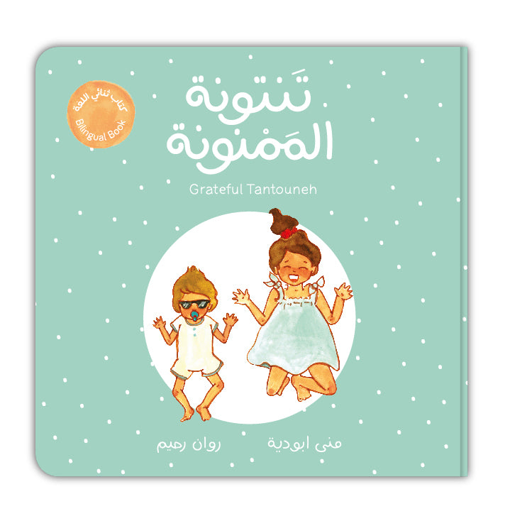 تنتونة الممنونة - Grateful Tantouneh