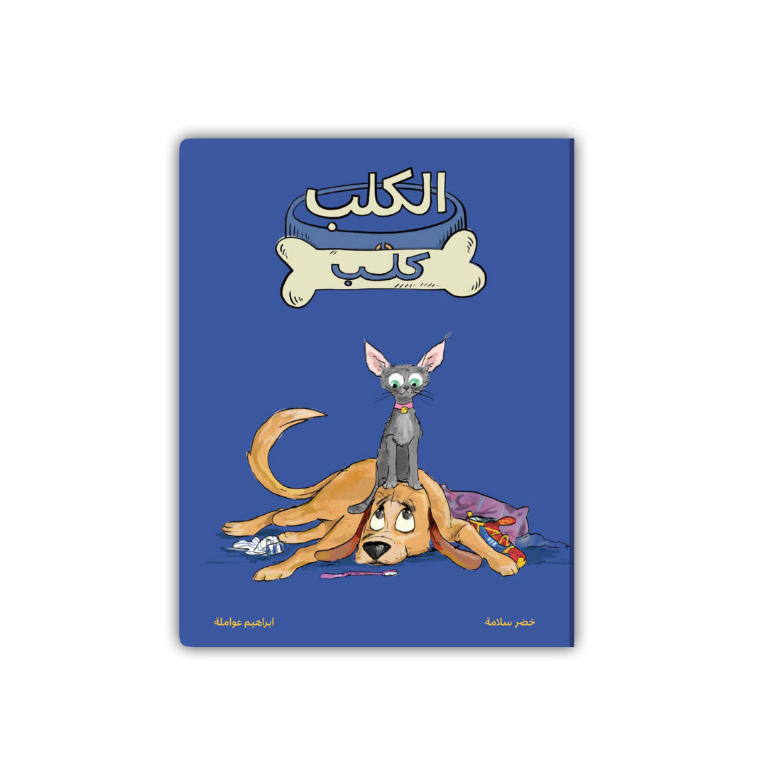 الكلب كلب - Dog the Dog