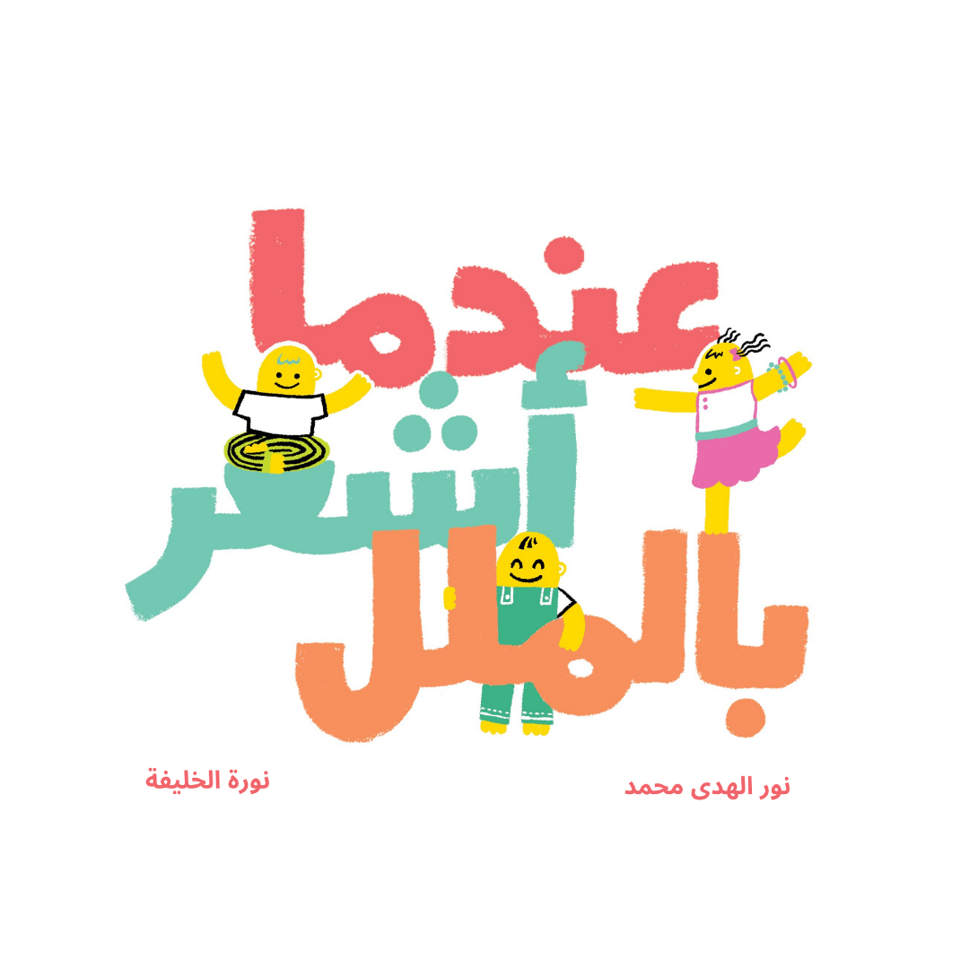 عندما أشعر بالملل - When I'm Bored