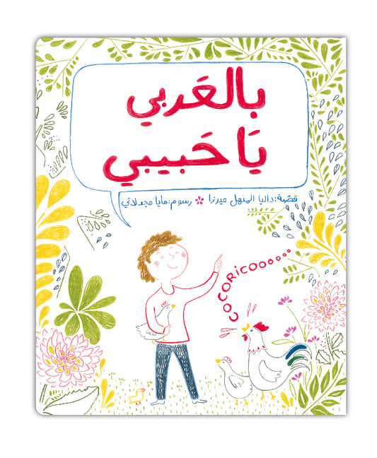 بالعربي يا حبيبي - Bil Arabi Ya Habiby