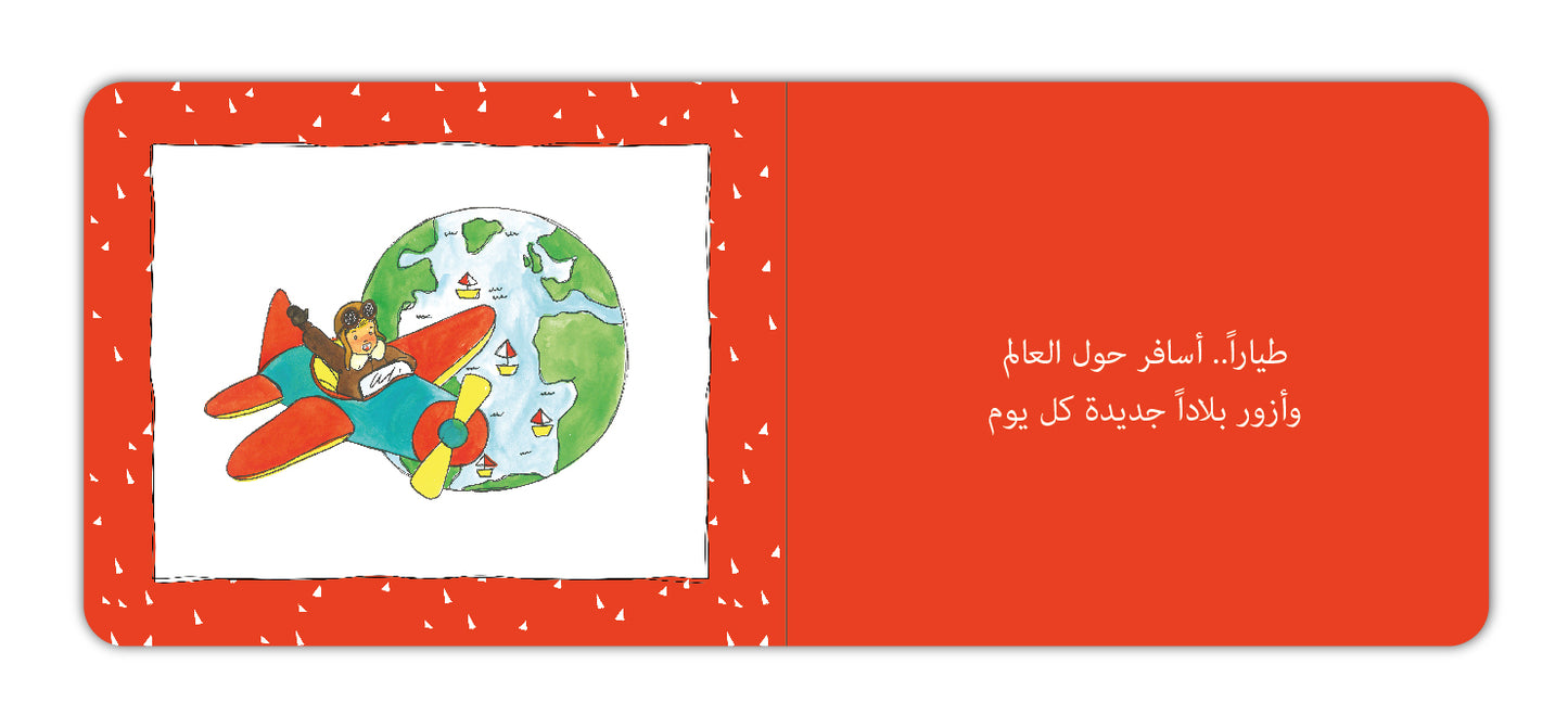 عندما أكبر - When I Grow Up