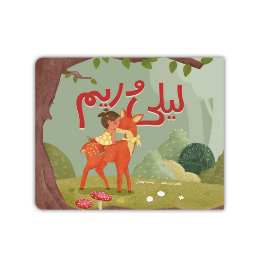 Layla & Reem - ليلى و ريم
