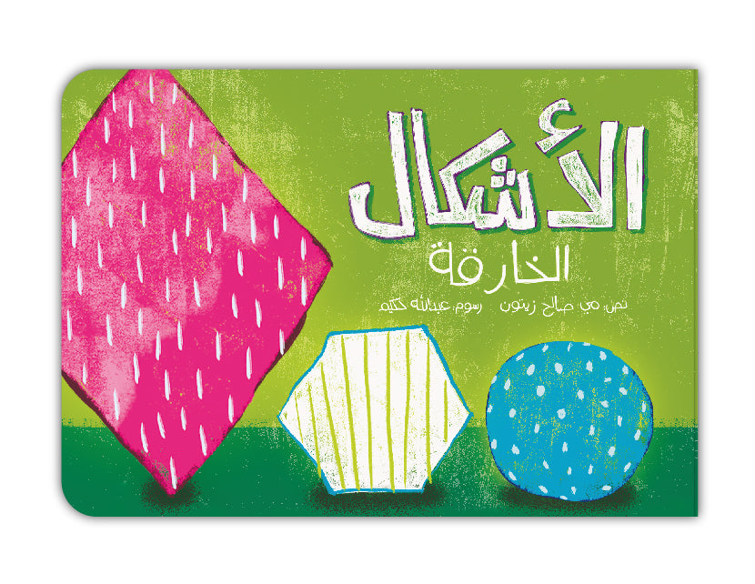 الأشكال الخارقة - The Magnificent Shapes