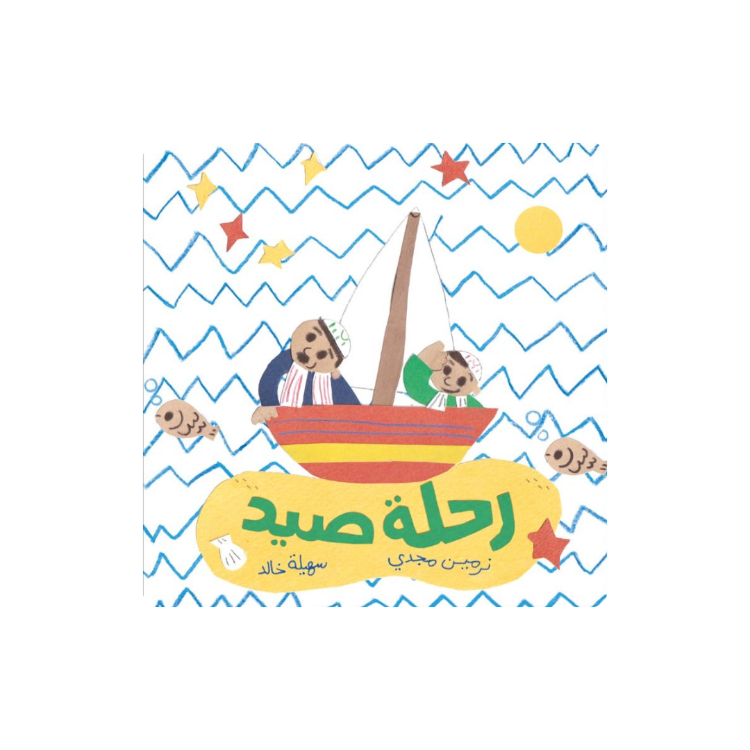 رحلة صيد - Fishing Trip